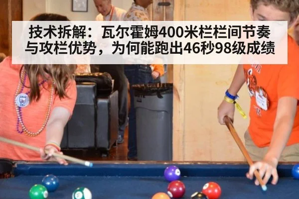 技术拆解：瓦尔霍姆400米栏栏间节奏与攻栏优势，为何能跑出46秒98级成绩
