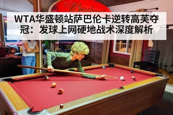 WTA华盛顿站萨巴伦卡逆转高芙夺冠：发球上网硬地战术深度解析