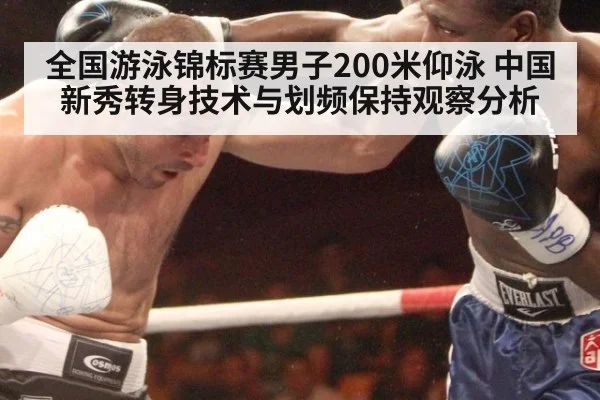 全国游泳锦标赛男子200米仰泳 中国新秀转身技术与划频保持观察分析