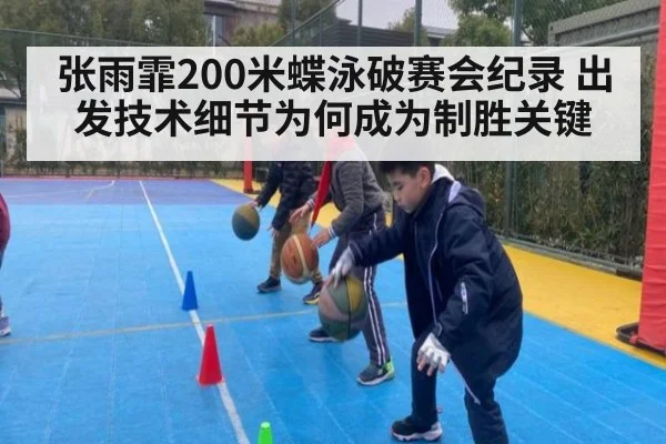 张雨霏200米蝶泳破赛会纪录 出发技术细节为何成为制胜关键