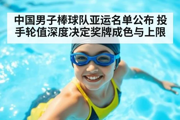 中国男子棒球队亚运名单公布 投手轮值深度决定奖牌成色与上限