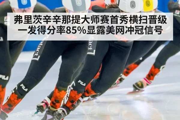 弗里茨辛辛那提大师赛首秀横扫晋级 一发得分率85%显露美网冲冠信号