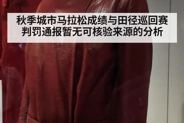 秋季城市马拉松成绩与田径巡回赛判罚通报暂无可核验来源的分析
